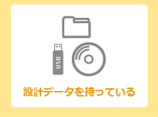 設計データを持っている