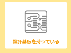 設計基板を持っている