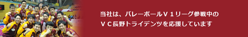 当社は、バレーボールＶ１リーグ参戦中のＶＣ長野トライデンツを応援しています